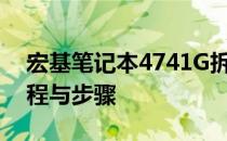 宏基笔记本4741G拆机清灰全攻略：详细教程与步骤