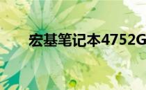 宏基笔记本4752G拆机教程详解视频