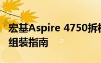 宏基Aspire 4750拆机全图解：一步步拆解与组装指南