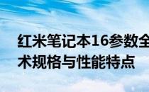 红米笔记本16参数全面解析：一览无遗的技术规格与性能特点