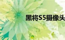 黑将S5摄像头开关操作指南