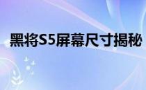 黑将S5屏幕尺寸揭秘：多少寸？完全解析！
