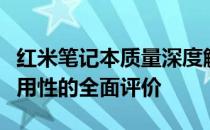 红米笔记本质量深度解析：从性能、设计到耐用性的全面评价