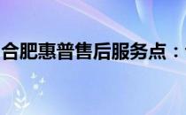 合肥惠普售后服务点：专业解决您的电脑问题