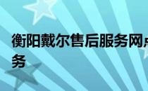 衡阳戴尔售后服务网点：专业团队，全方位服务