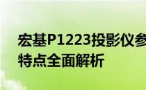宏基P1223投影仪参数详解：功能、性能与特点全面解析