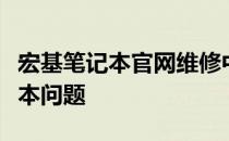 宏基笔记本官网维修中心：专业解决您的笔记本问题