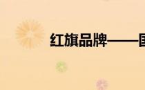 红旗品牌——国产骄傲的象征