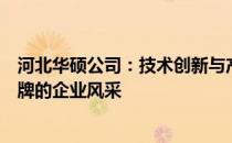 河北华硕公司：技术创新与产品质量共舞，塑造行业领先品牌的企业风采