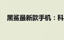 黑鲨最新款手机：科技与游戏的完美融合