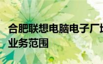合肥联想电脑电子厂地址详解：位置、历史与业务范围