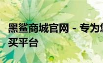 黑鲨商城官网 - 专为您打造的顶级游戏设备购买平台