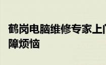 鹤岗电脑维修专家上门服务，解决您的电脑故障烦恼