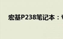 宏基P238笔记本：专业性能，极致体验