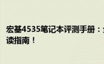 宏基4535笔记本评测手册：全面解读配置与性能，购买前必读指南！