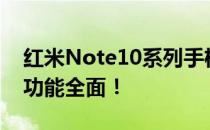 红米Note10系列手机全新升级：性能强悍，功能全面！