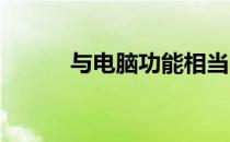与电脑功能相当的平板办公利器