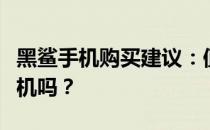 黑鲨手机购买建议：值得投资的高性能游戏手机吗？