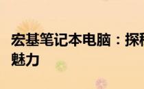 宏基笔记本电脑：探秘台湾本土品牌的力量与魅力