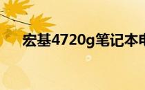 宏基4720g笔记本电脑评测与使用指南