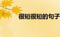 很短很短的句子，填充你的空白