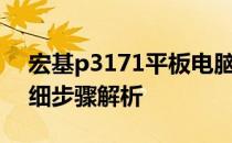 宏基p3171平板电脑如何连接蓝牙键盘？详细步骤解析