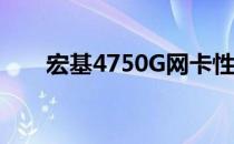 宏基4750G网卡性能解析及使用体验