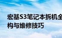 宏基S3笔记本拆机全攻略：深度解读内部结构与维修技巧