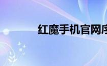 红魔手机官网序列号查询指南