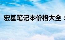 宏基笔记本价格大全：最新报价与特性详解