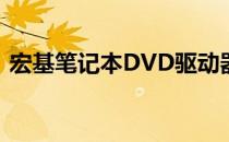 宏基笔记本DVD驱动器解决方案与安装指南
