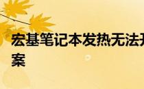 宏基笔记本发热无法开机：原因解析与解决方案