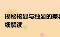 揭秘核显与独显的差异：功能与应用领域的详细解读