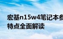 宏基n15w4笔记本参数详解：性能、设计与特点全面解读