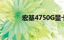 宏基4750G显卡驱动安装指南