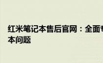 红米笔记本售后官网：全面专业的售后服务，解决您的笔记本问题