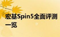 宏基Spin5全面评测：性能、设计与使用体验一览
