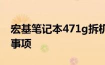宏基笔记本471g拆机教程：详细步骤与注意事项