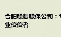 合肥联想联保公司：专业维修与售后服务的行业佼佼者