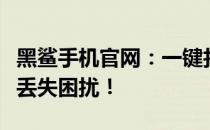 黑鲨手机官网：一键找回您的手机，轻松解决丢失困扰！