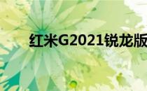 红米G2021锐龙版网卡驱动安装指南