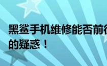 黑鲨手机维修能否前往小米售后中心？解答您的疑惑！