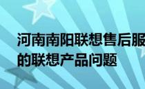 河南南阳联想售后服务网点——专业解决您的联想产品问题
