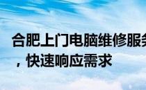 合肥上门电脑维修服务，专业解决计算机故障，快速响应需求