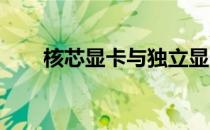 核芯显卡与独立显卡：核心差异解析