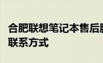 合肥联想笔记本售后服务中心：地址、服务及联系方式