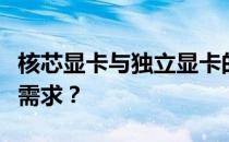 核芯显卡与独立显卡的对比：哪个更适合你的需求？