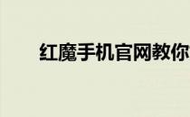 红魔手机官网教你如何查找手机位置