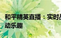 和平精英直播：实时战术竞技的极致体验与互动乐趣