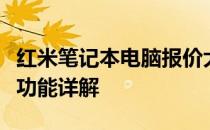红米笔记本电脑报价大全：最新价格、规格及功能详解